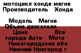 мотоцикл хонда магна › Производитель ­ Хонда › Модель ­ Магна 750 › Объем двигателя ­ 750 › Цена ­ 190 000 - Все города Авто » Мото   . Нижегородская обл.,Нижний Новгород г.